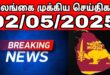 முக்கிய செய்திகள்