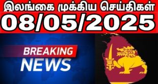 இலங்கையின் முக்கிய செய்திகள்